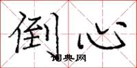 庞中华倒心楷书怎么写