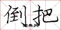 庞中华倒把楷书怎么写
