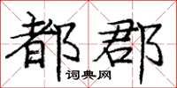 庞中华都郡楷书怎么写