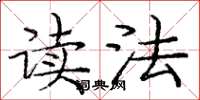 庞中华读法楷书怎么写