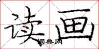 庞中华读画楷书怎么写