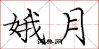 庞中华娥月楷书怎么写