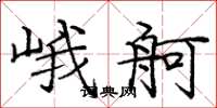 庞中华峨舸楷书怎么写