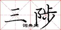 庞中华三陟楷书怎么写