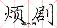 庞中华烦剧楷书怎么写