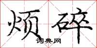 庞中华烦碎楷书怎么写