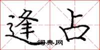 庞中华逢占楷书怎么写