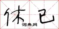 王冬龄休已草书怎么写
