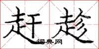 庞中华赶趁楷书怎么写