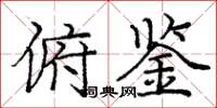 庞中华俯鉴楷书怎么写