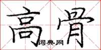 庞中华高骨楷书怎么写