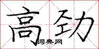 庞中华高劲楷书怎么写