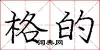 庞中华格的楷书怎么写