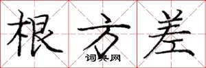 庞中华根方差楷书怎么写