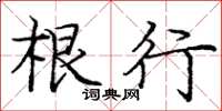 庞中华根行楷书怎么写