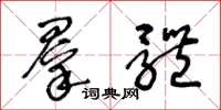 王冬龄群体草书怎么写