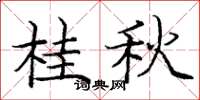 庞中华桂秋楷书怎么写