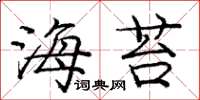 庞中华海苔楷书怎么写