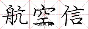 庞中华航空信楷书怎么写