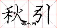 庞中华秋引楷书怎么写