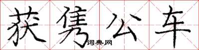 庞中华获隽公车楷书怎么写