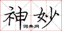 庞中华神妙楷书怎么写