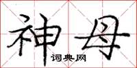 庞中华神母楷书怎么写