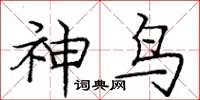 庞中华神鸟楷书怎么写