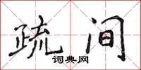 侯登峰疏间楷书怎么写