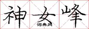 庞中华神女峰楷书怎么写