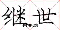 庞中华继世楷书怎么写