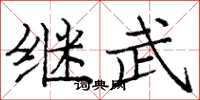 庞中华继武楷书怎么写