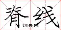 庞中华脊线楷书怎么写