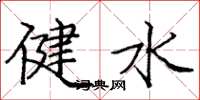 庞中华健水楷书怎么写