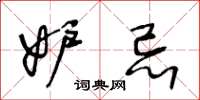 王冬龄妒忌草书怎么写