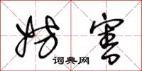 王冬龄妨害草书怎么写