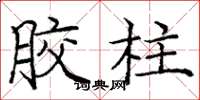 庞中华胶柱楷书怎么写