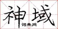 庞中华神域楷书怎么写