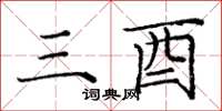 庞中华三酉楷书怎么写