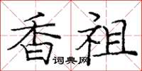 庞中华香祖楷书怎么写