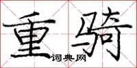 庞中华重骑楷书怎么写