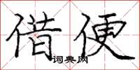 庞中华借便楷书怎么写