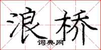 庞中华浪桥楷书怎么写
