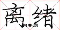 庞中华离绪楷书怎么写