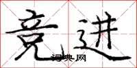 庞中华竞进楷书怎么写