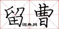 庞中华留曹楷书怎么写