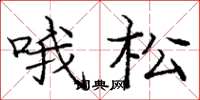 庞中华哦松楷书怎么写