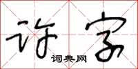 王冬龄许字草书怎么写