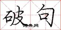 庞中华破句楷书怎么写