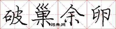 庞中华破巢余卵楷书怎么写